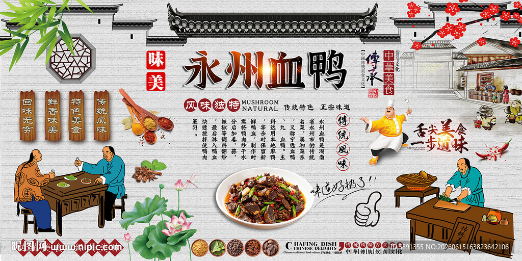 永州血鸭背景墙