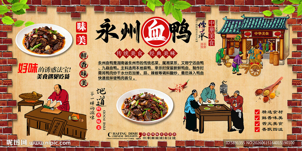 永州血鸭背景墙