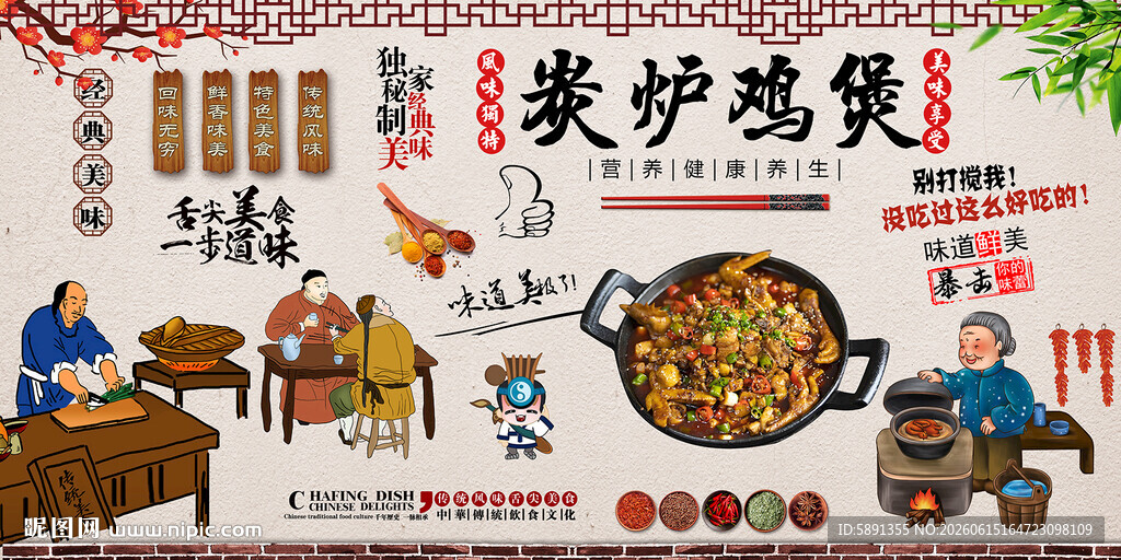 炭炉鸡煲背景墙