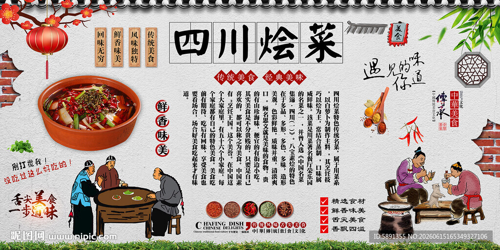 四川烩菜
