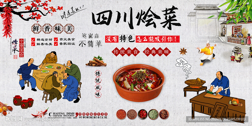 四川烩菜
