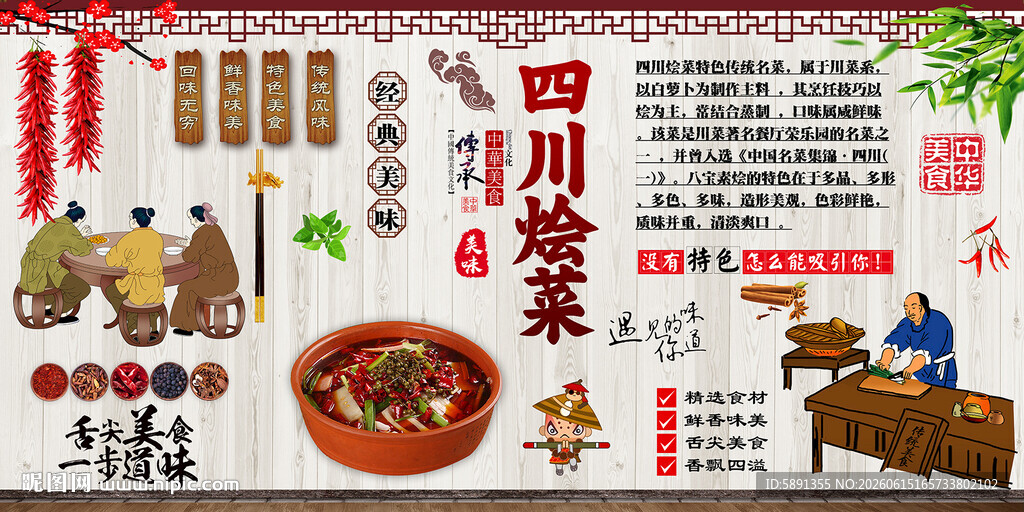 四川烩菜