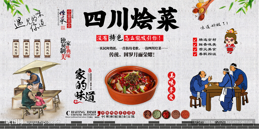 四川烩菜