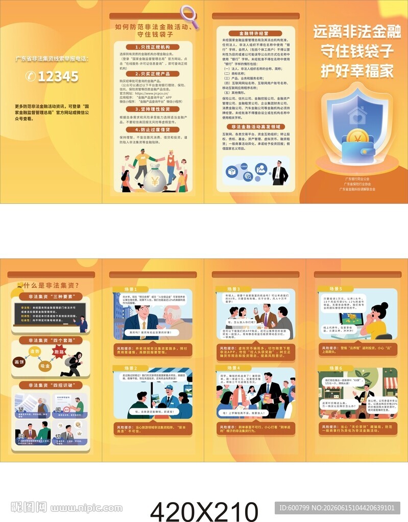 防范非法金融活动折页