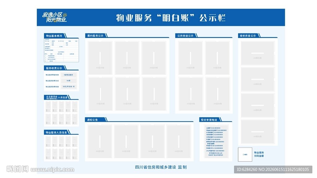公示安逸小区 阳光物业公示模板