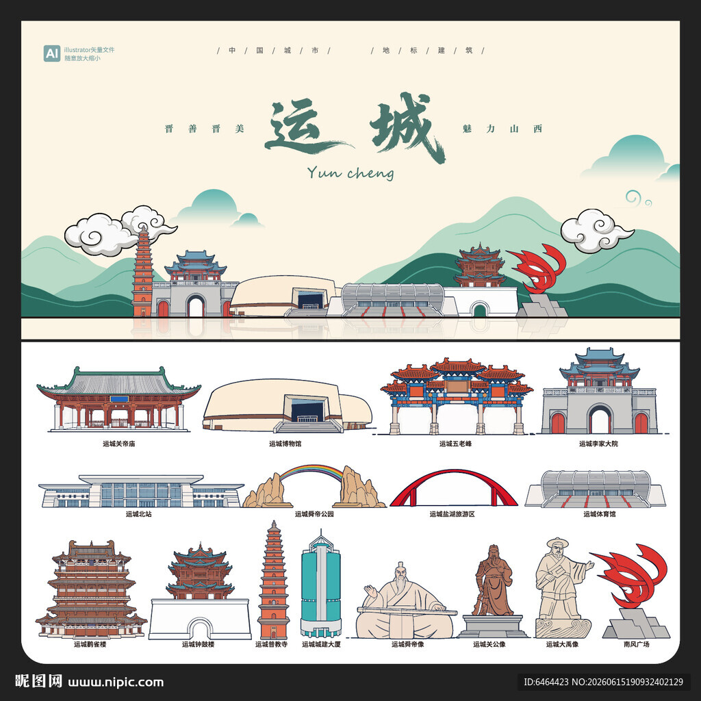 运城