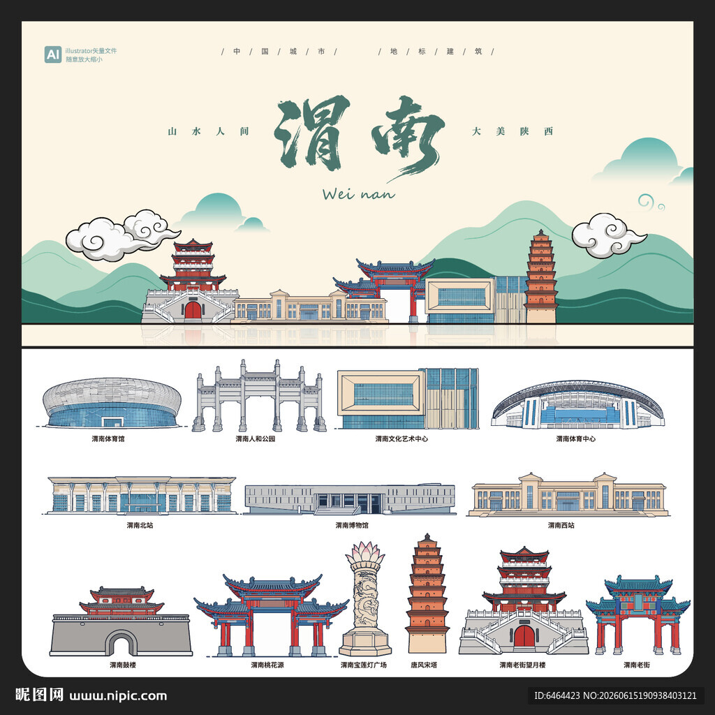 渭南