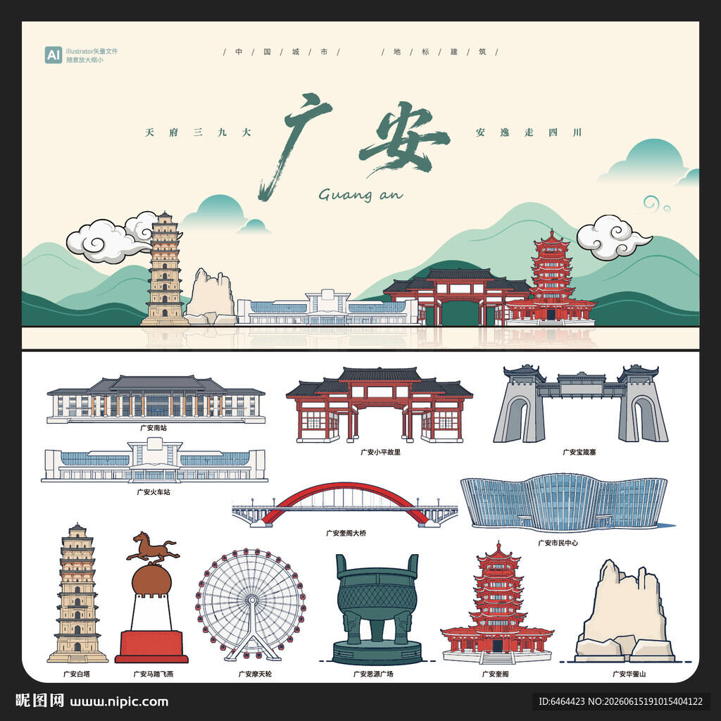 广安
