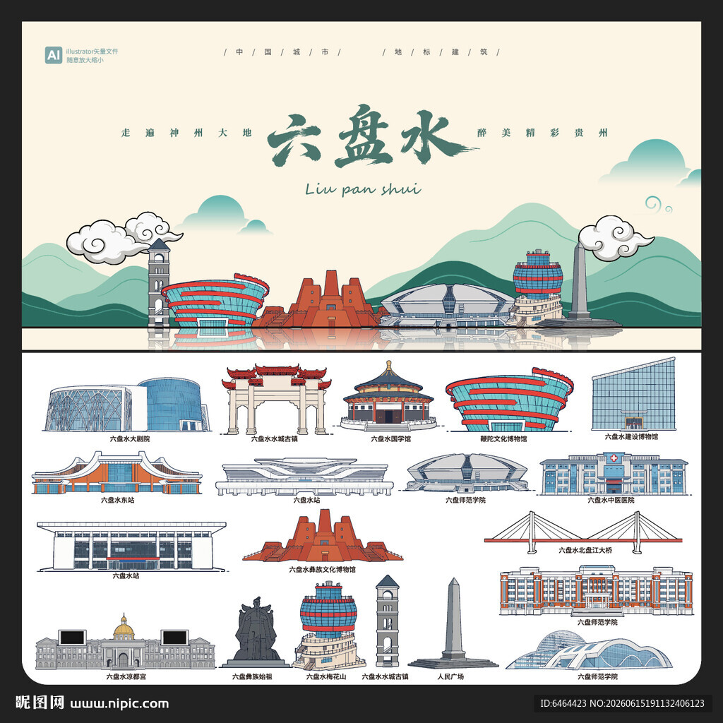 六盘水