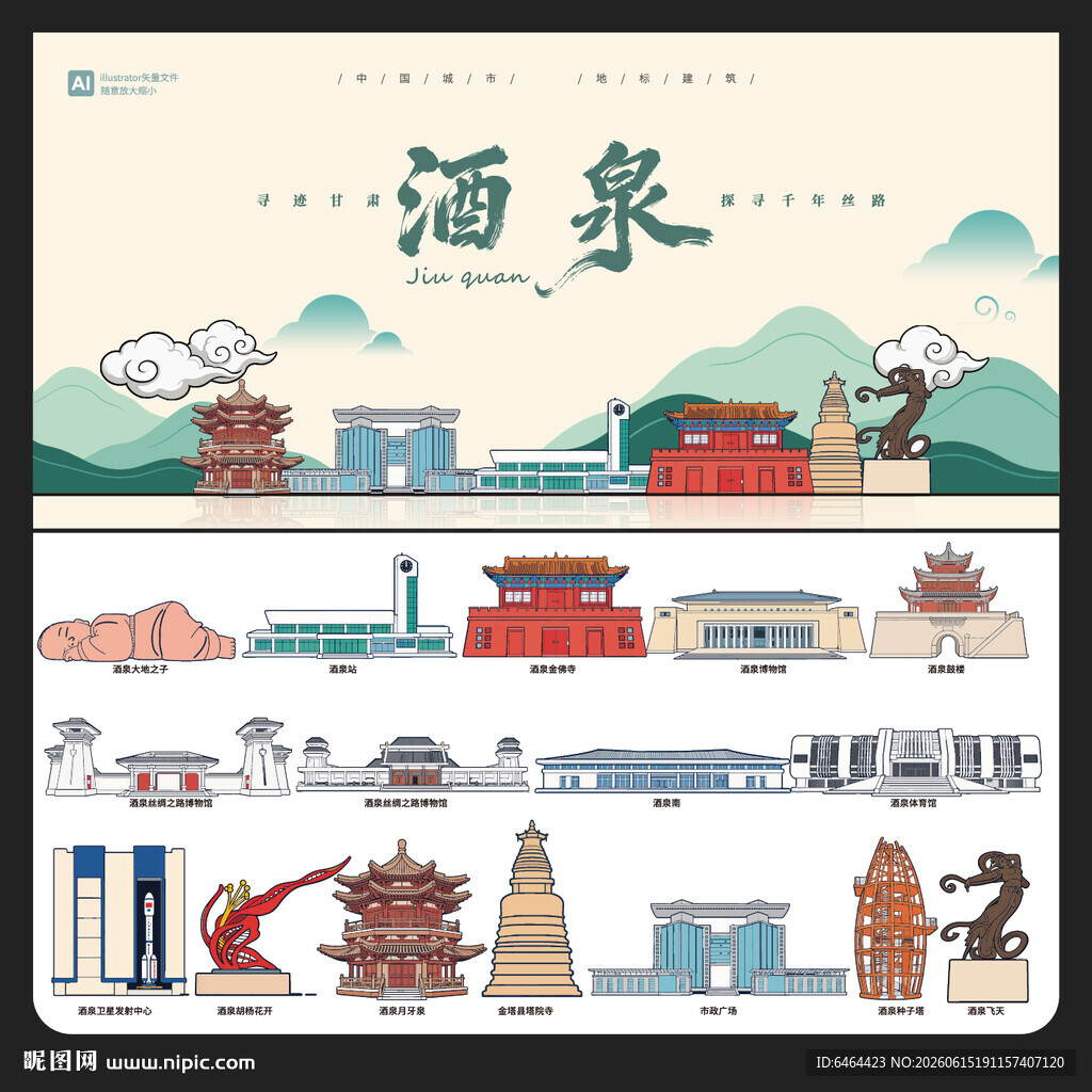 酒泉