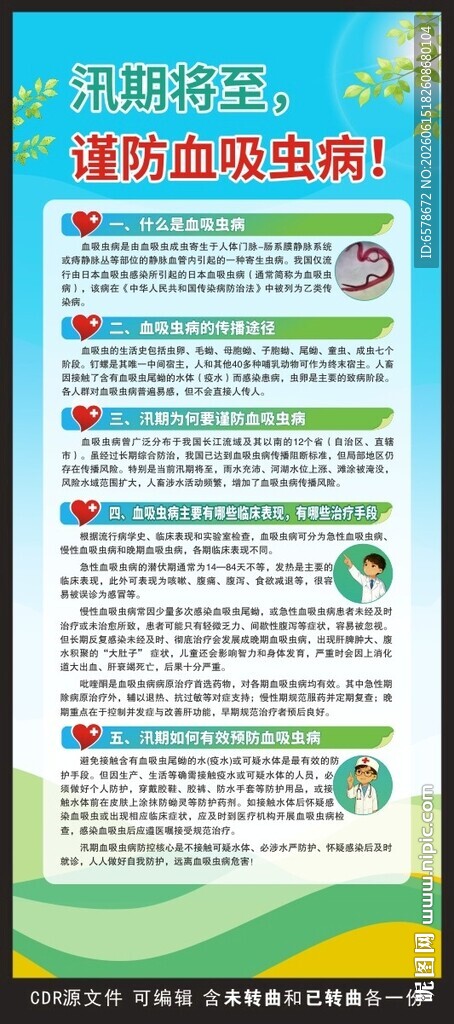 预防血吸虫病健康教育展架
