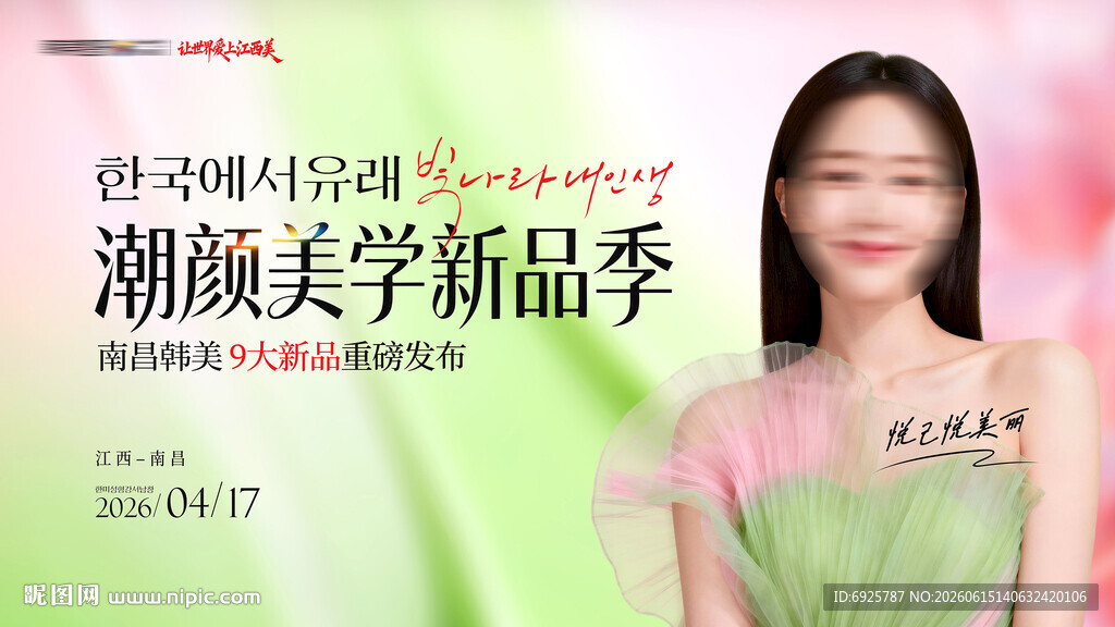 医美潮颜美学新品季主画面