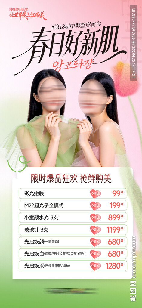 医美春日好新肌促销海报