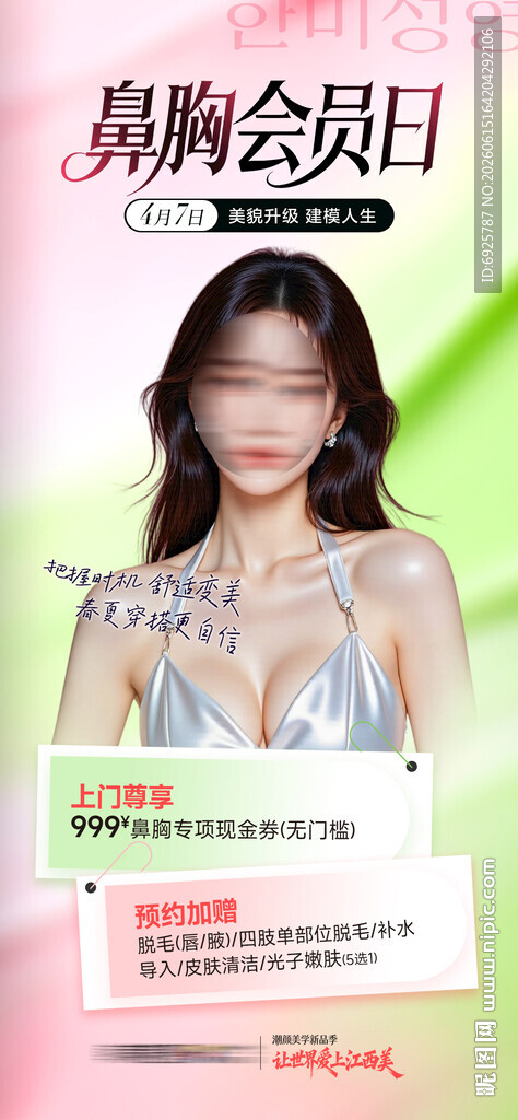 医美鼻胸会员日专场海报