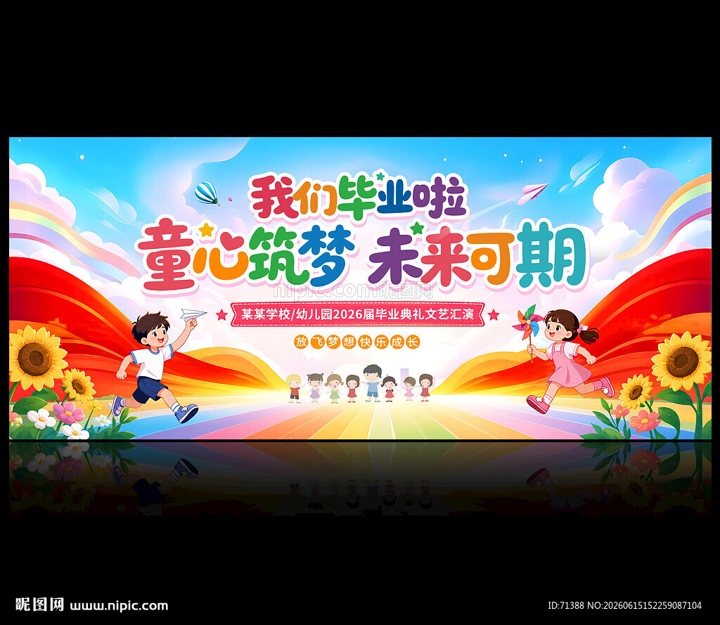 幼儿园毕业典礼