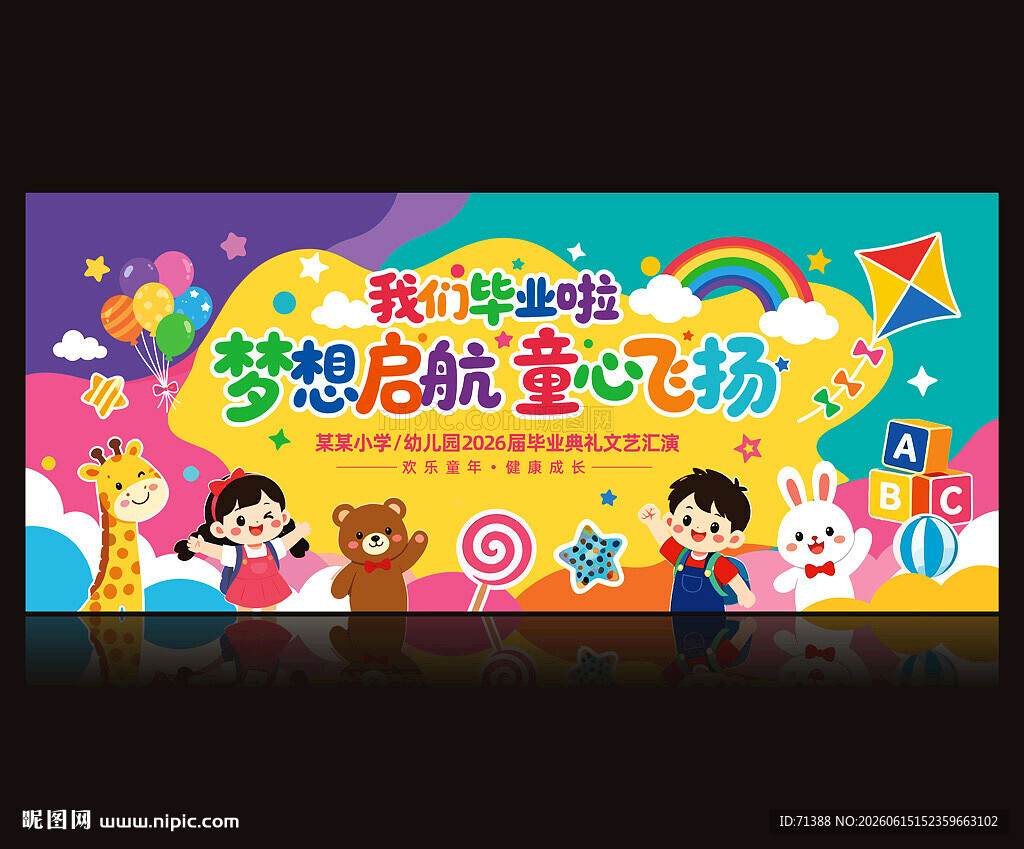 幼儿园毕业典礼