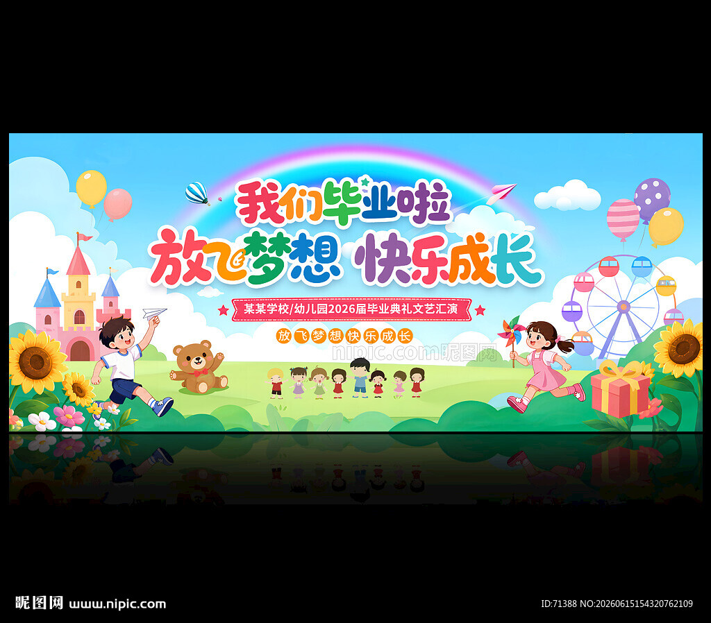 幼儿园毕业典礼舞台背景