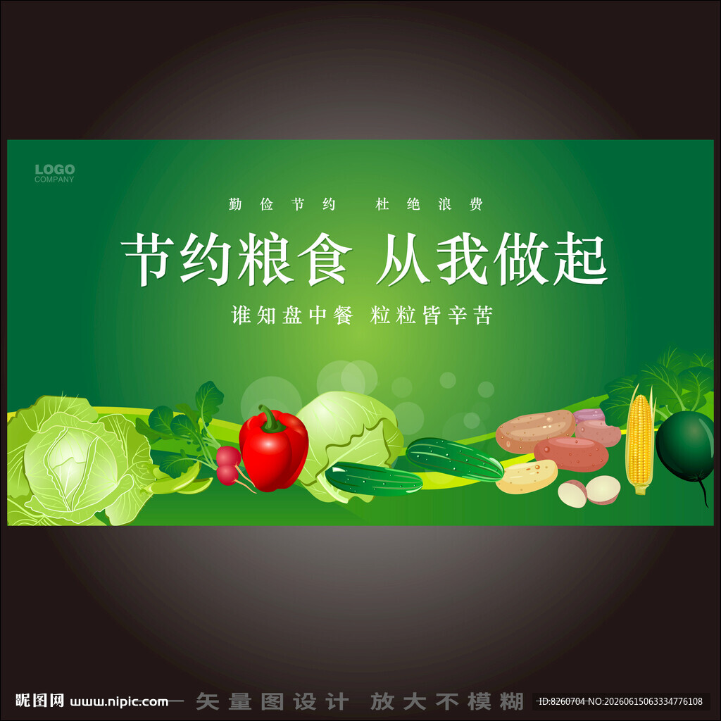 珍惜粮食