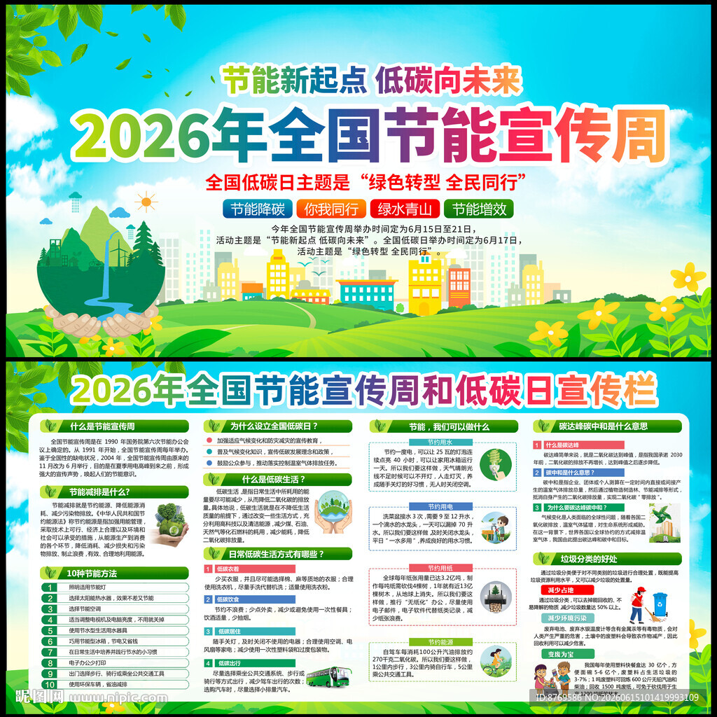 全国节能宣传周