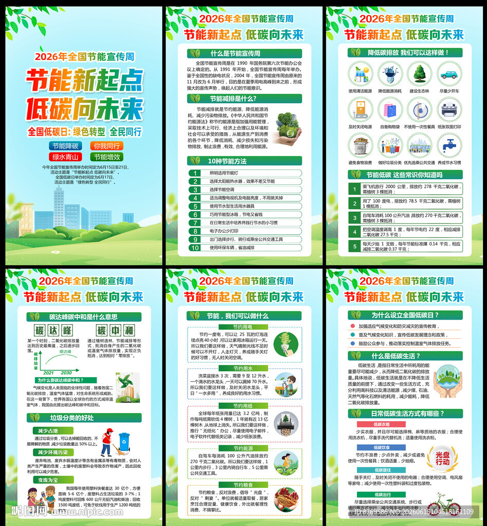 2026年全国节能宣传周
