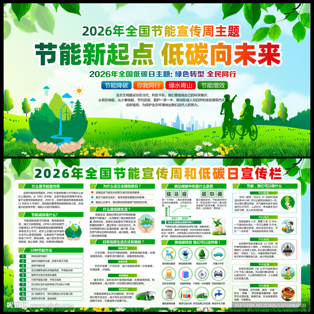 2026年全国节能宣传周
