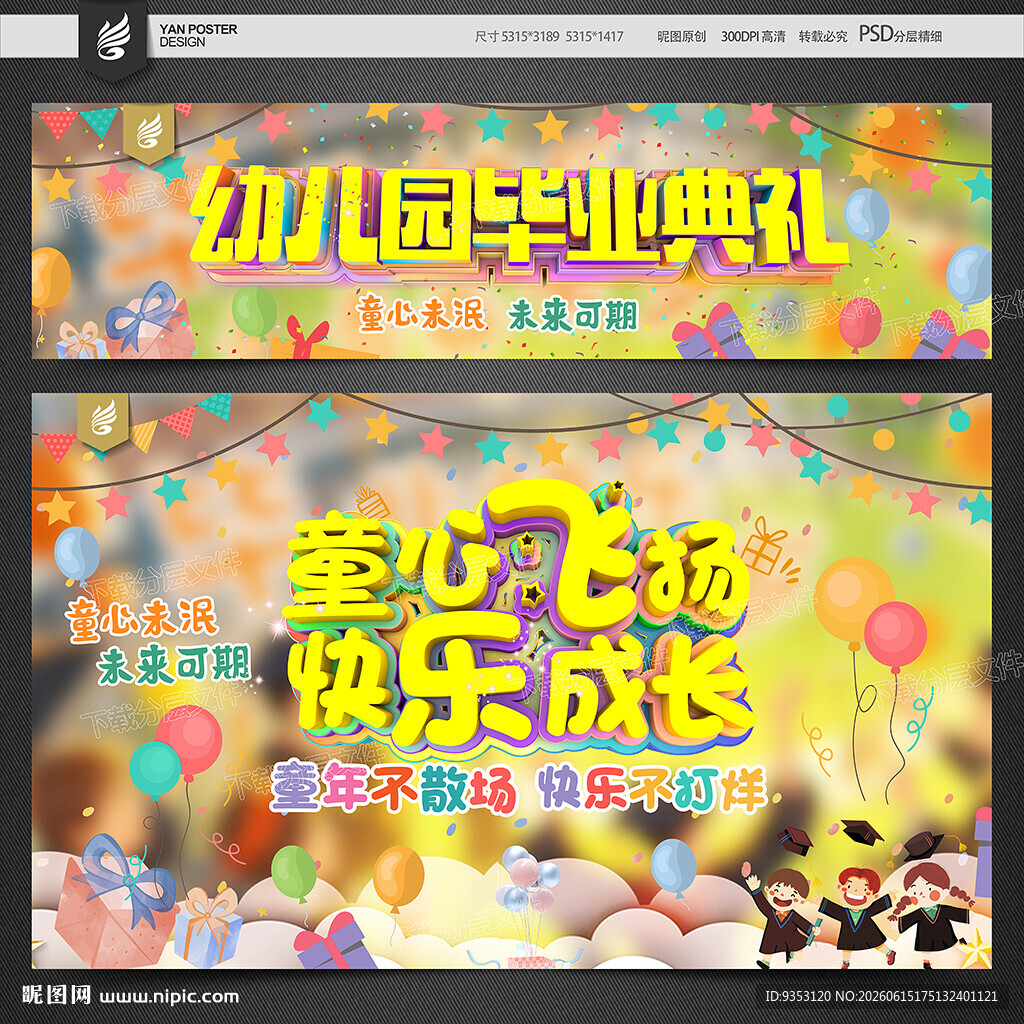 幼儿园毕业典礼舞台背景图
