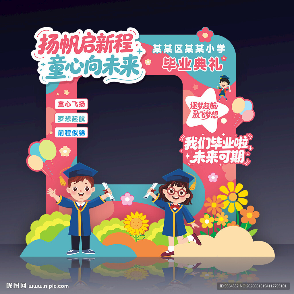 小学毕业拍照框