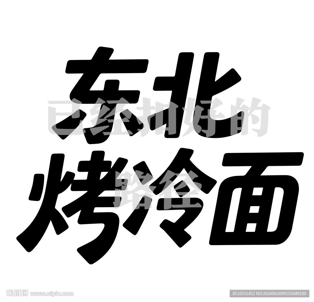 东北烤冷面