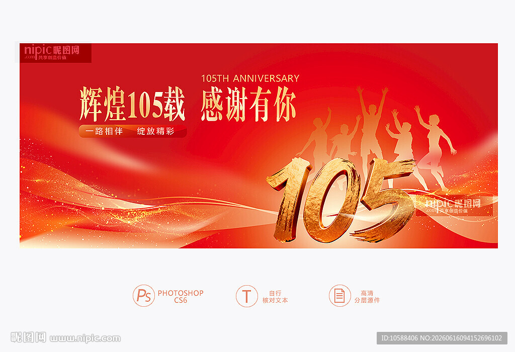 105周年