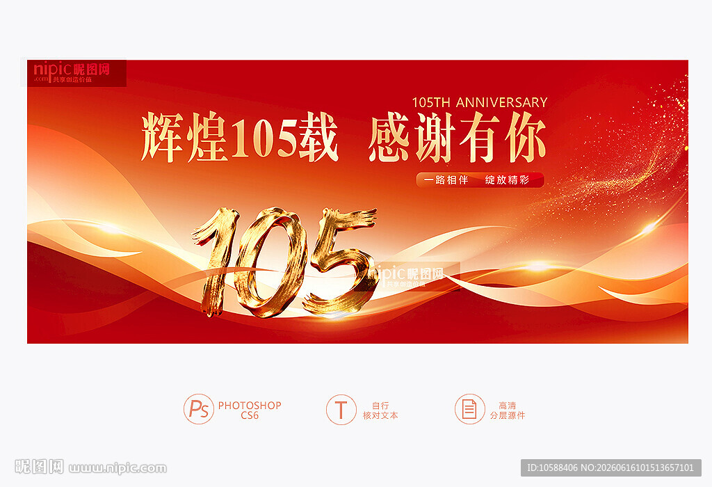 105周年庆
