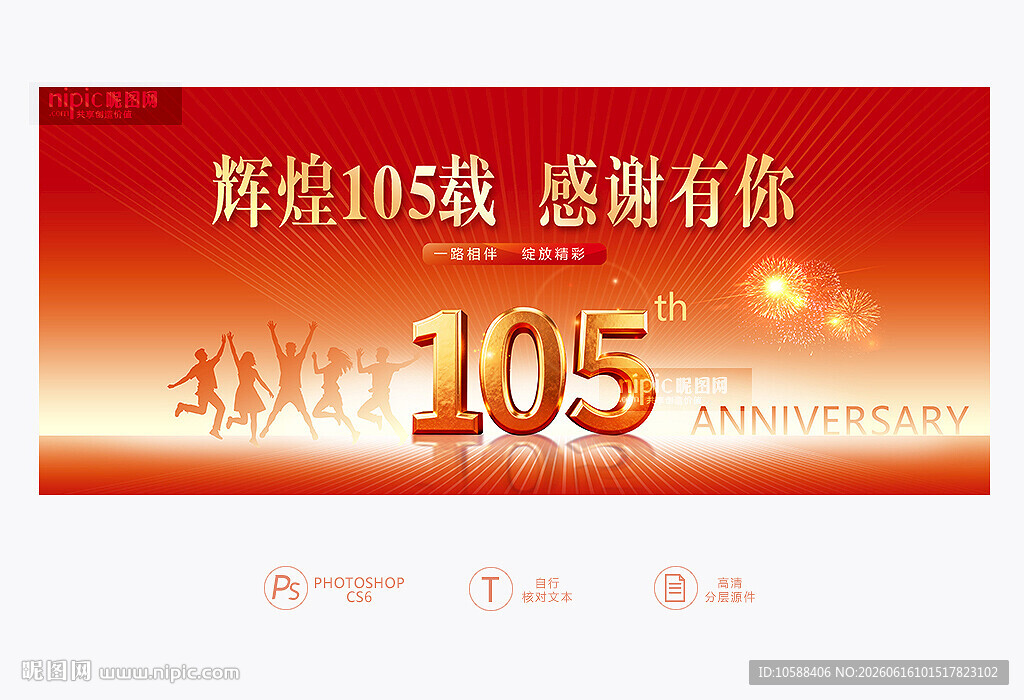 105周年庆背景