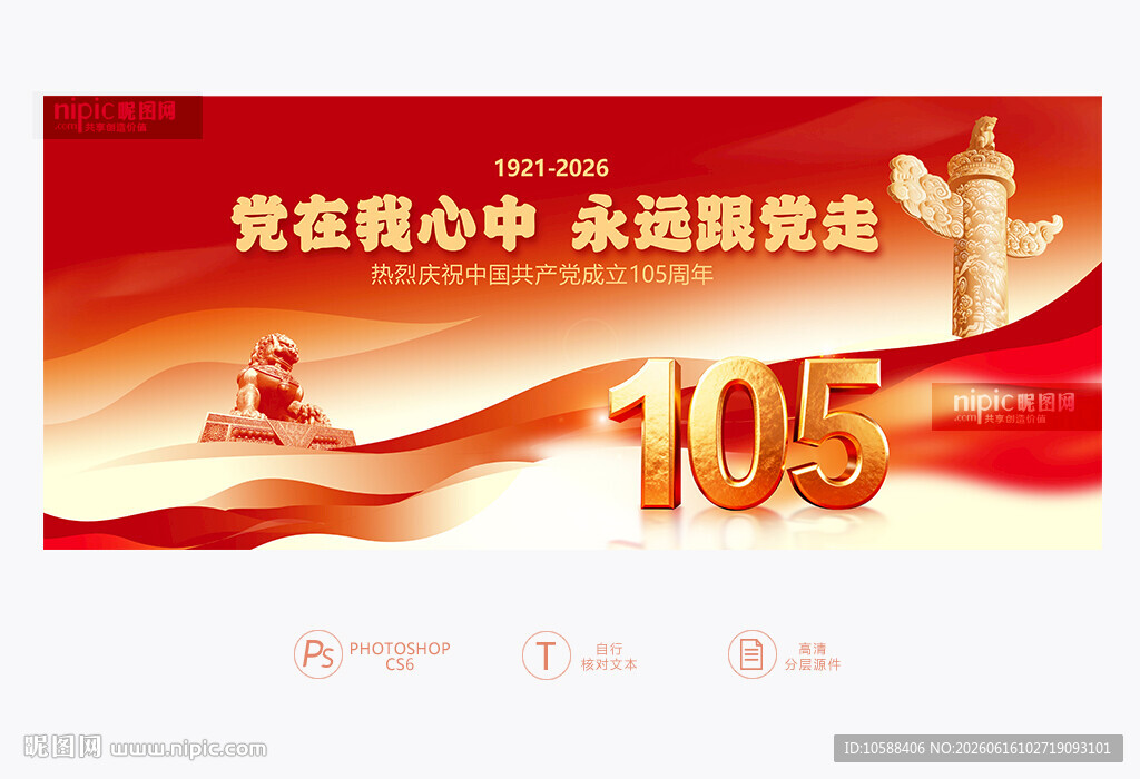 建党105周年