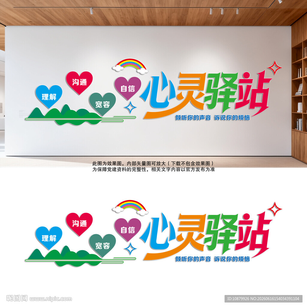 学校心灵驿站文化墙