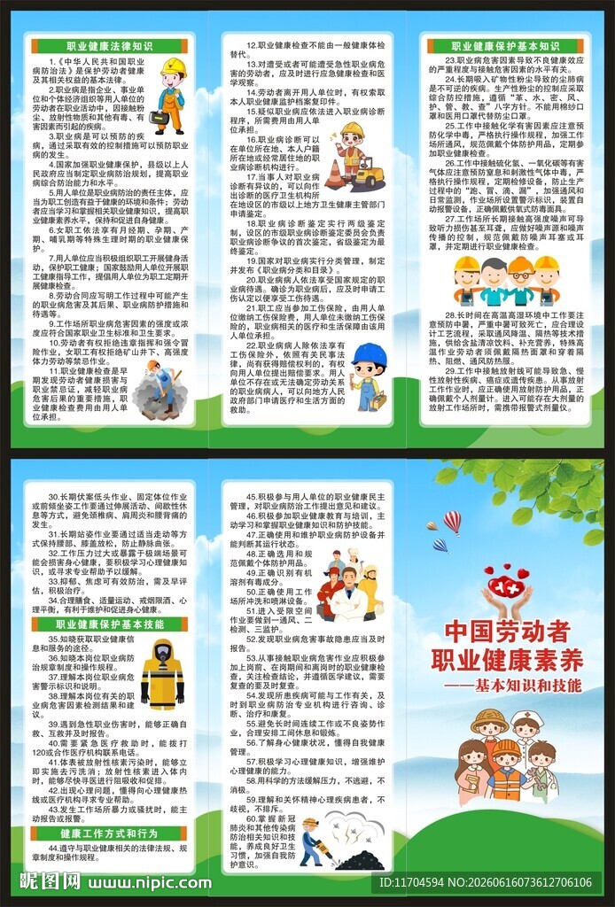 职业健康素养60条三折页