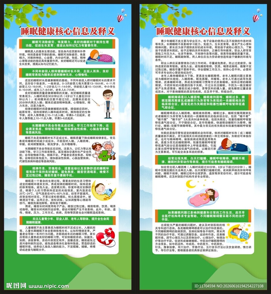 世界睡眠日展架