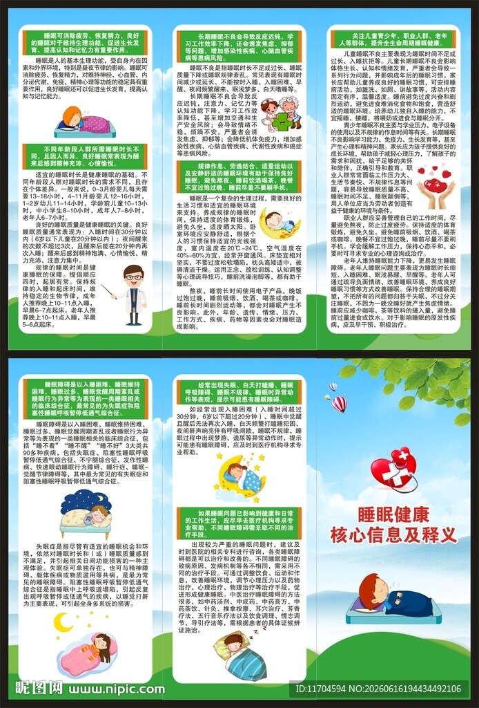 世界睡眠日三折页