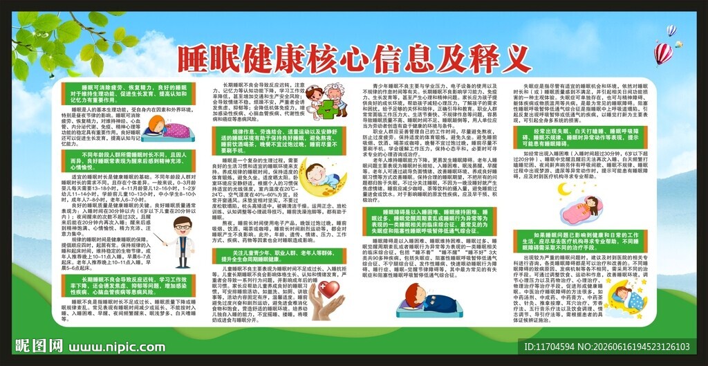 世界睡眠日宣传栏