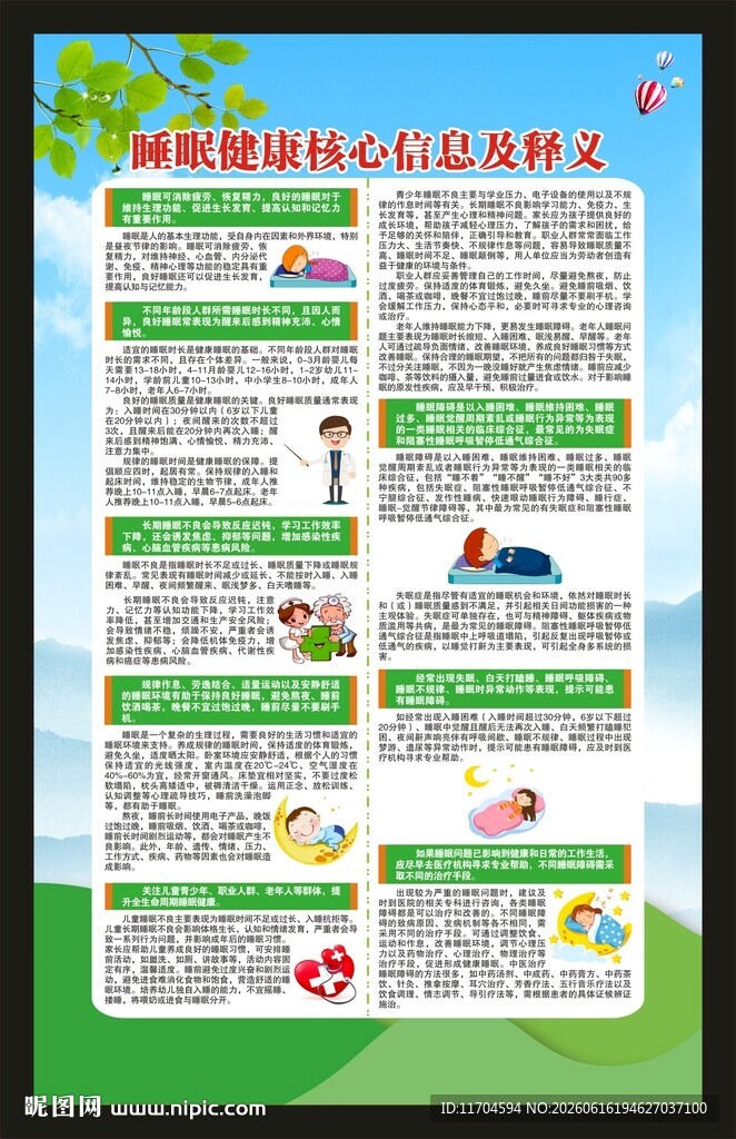 世界睡眠日海报