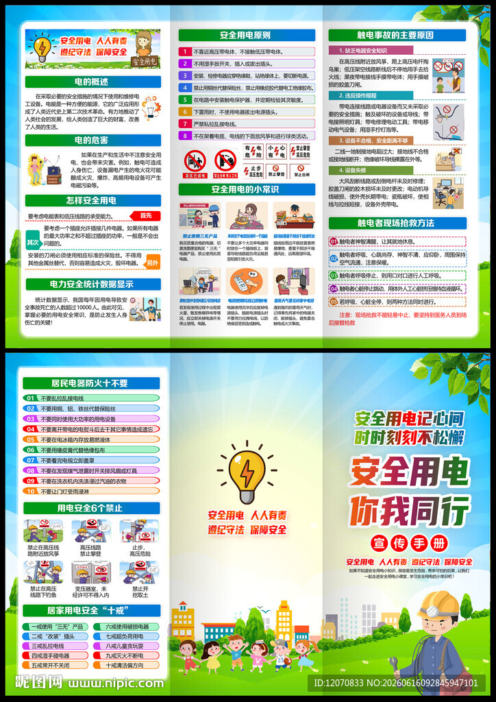 安全用电宣传折页