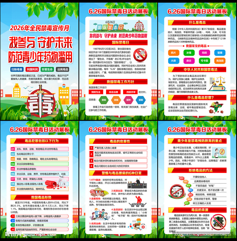 2026年国际禁毒日