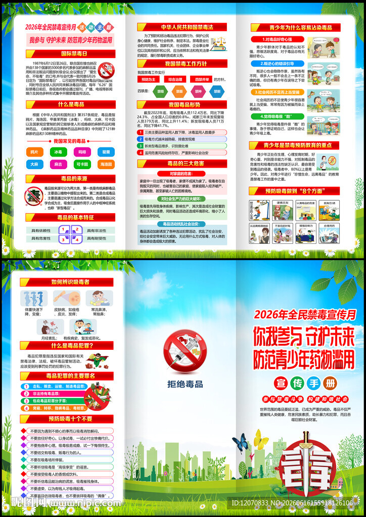 2026年全民禁毒宣传月