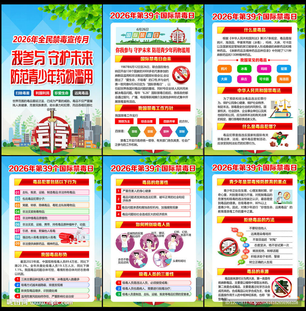 国际禁毒日