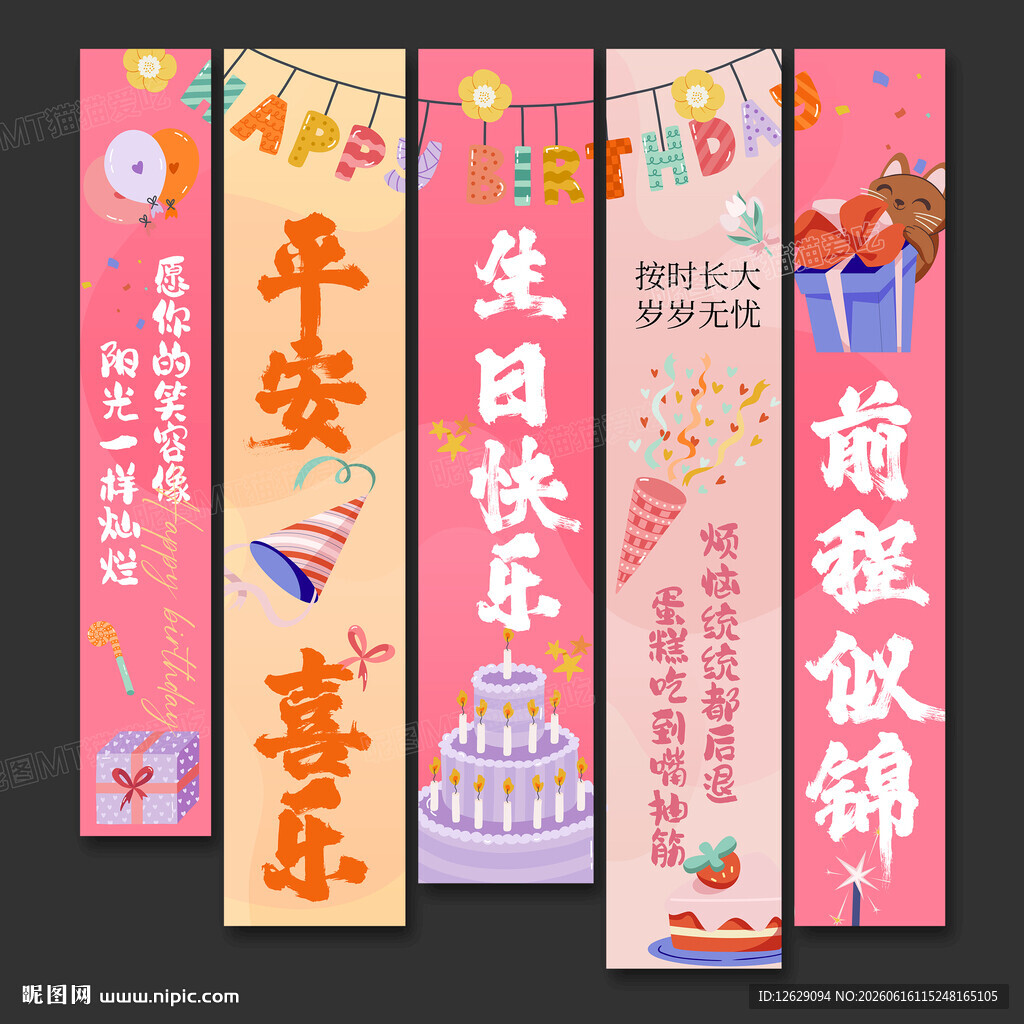 生日条幅