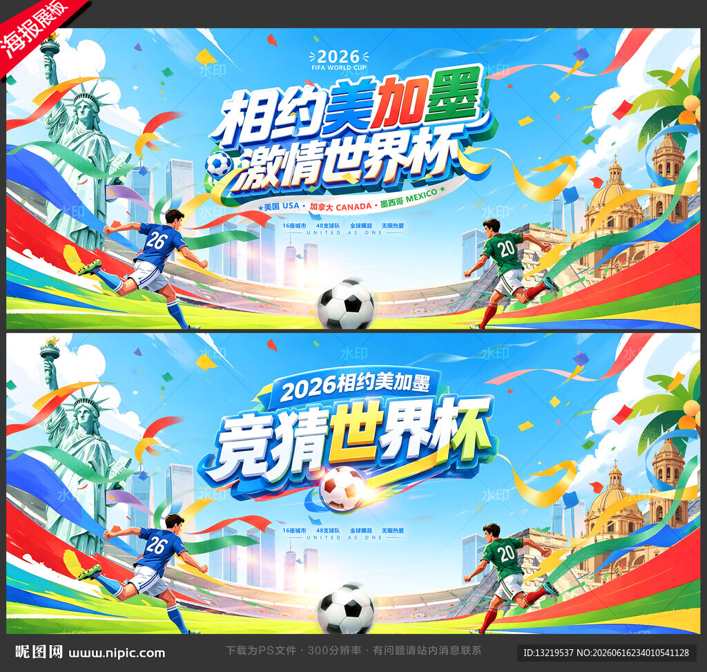 美加墨世界杯