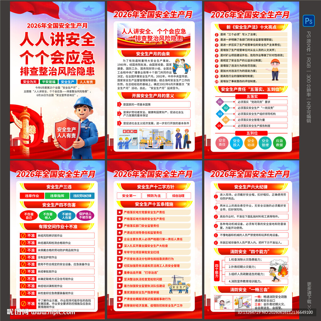 2026安全生产月海报