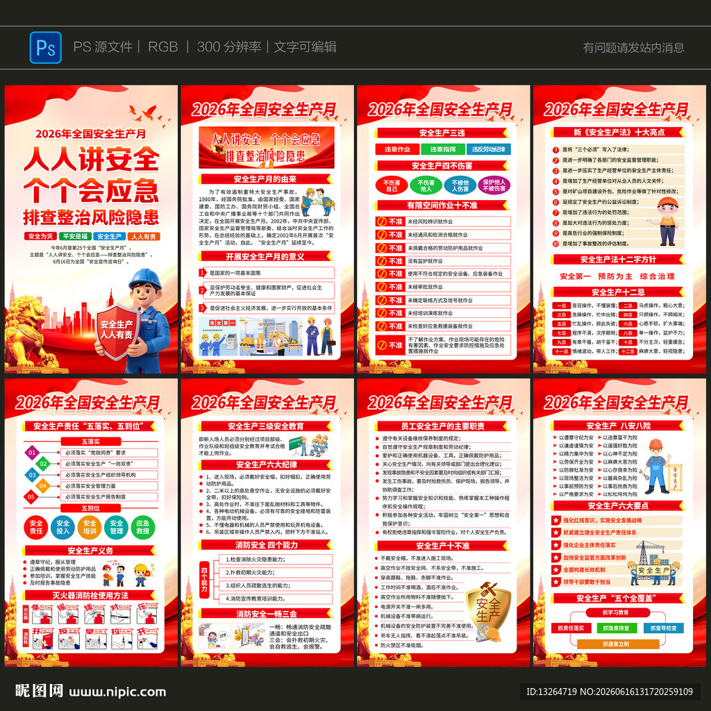 2026年安全月海报