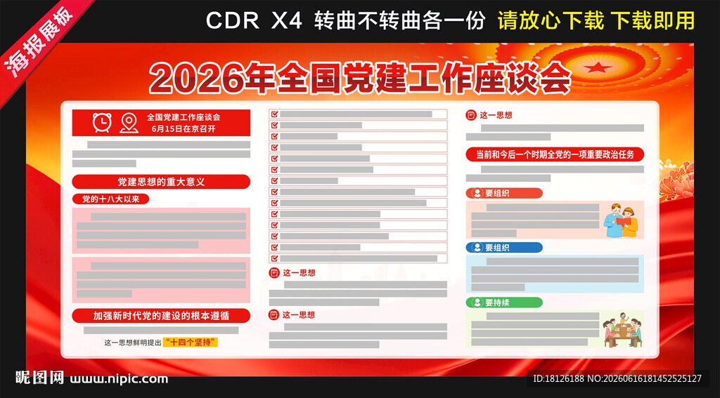 2026年全国党建工作座谈会
