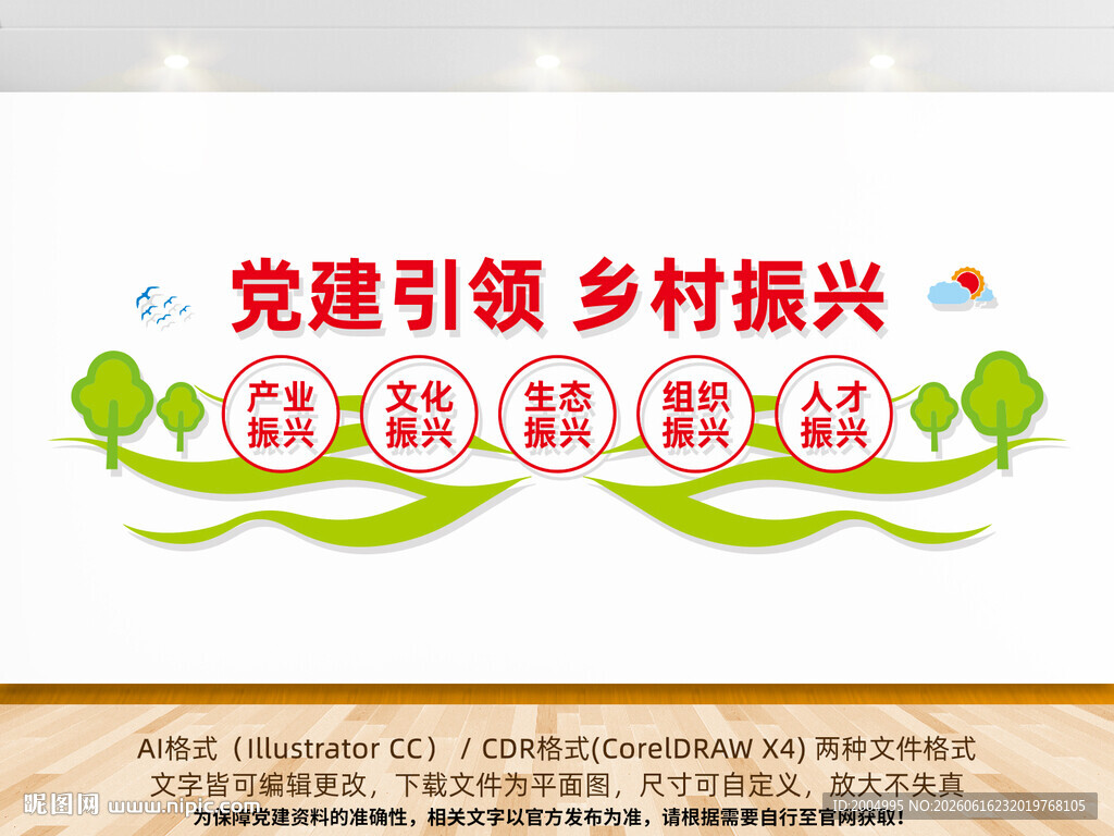 党建引领乡村振兴文化墙