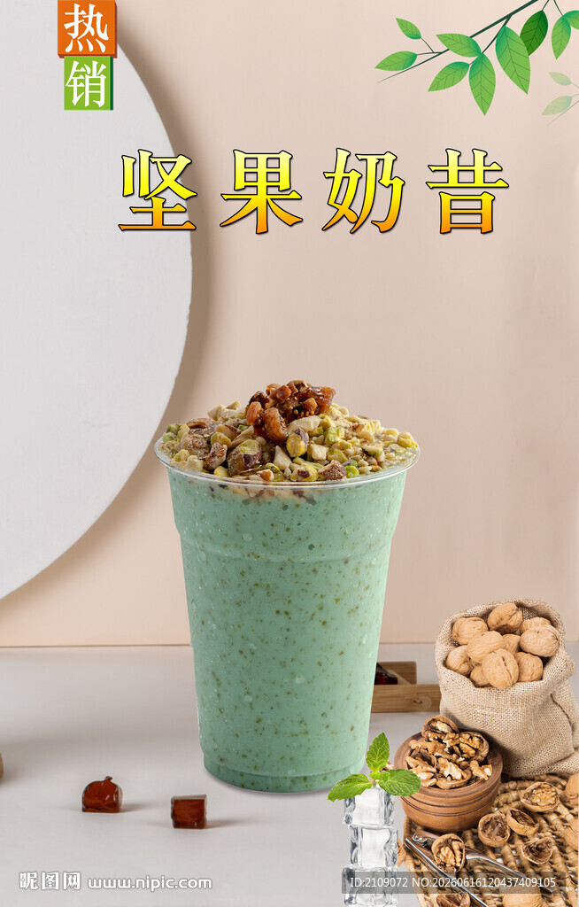 坚果奶昔  