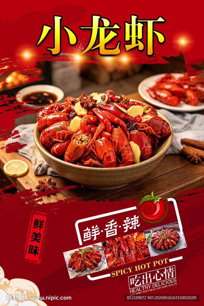 小龙虾  